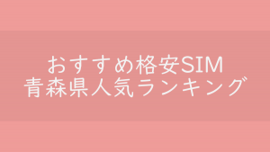 青森県でおすすめの格安SIMランキング記事へのリンク。