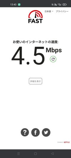楽天モバイルの楽天回線を平川市猿賀公園で測った通信速度は4.5Mbpsでした。